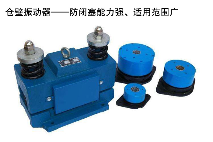 倉(cāng)壁振動(dòng)器 倉(cāng)壁振動(dòng)器