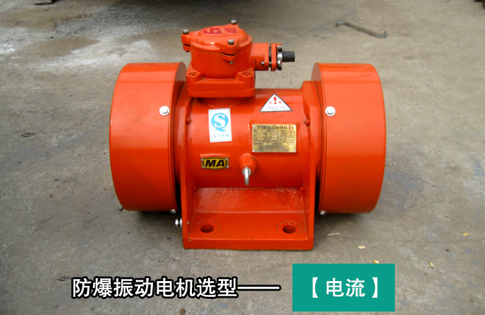 防爆振動(dòng)電機(jī) 防爆振動(dòng)電機(jī)